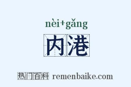 内港是什么意思的图片